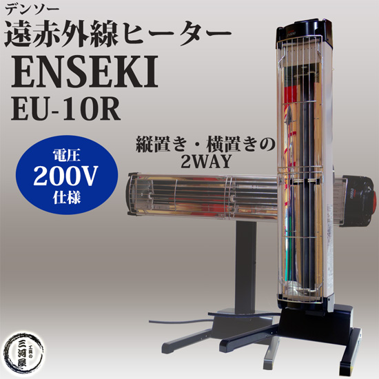 デンソー（DENSO） 遠赤外線ヒーター ENSEKI EU-10R 200V 縦置き・横