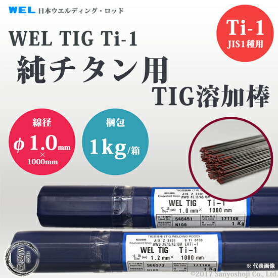 日本ウエルディング ロッド 純情チタン入用tig溶加バール Wel Tig Ti 1 1 0mm 1kg 入れ物 Vned Org