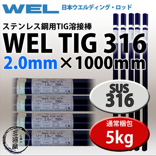 Wel Tig 316 2 0mm 5kg 日本ウエルディング 棹 ステンレススティール使い処tig棍棒 Txad Org