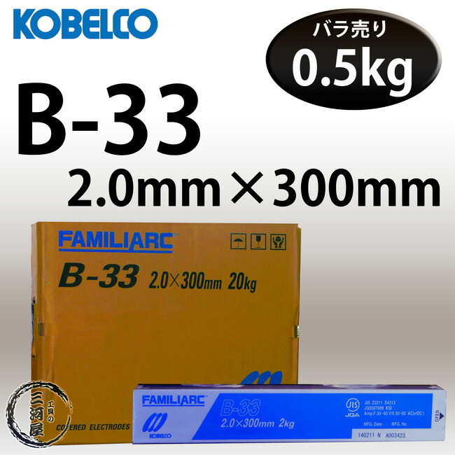 【楽天市場】KOBELCO(神戸製鋼) B-33(B33) 2.0mm×300mm 0.5kg バラ売り 被覆アーク溶接棒 化粧盛り被覆アーク ...