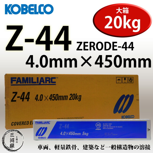 KOBELCO 神戸製鋼 4.0mm×450mm 20kg Z-44 Z44 ZERODE-44 ゼロード44 箱 被覆アーク溶接棒 年末年始大決算 Z -44