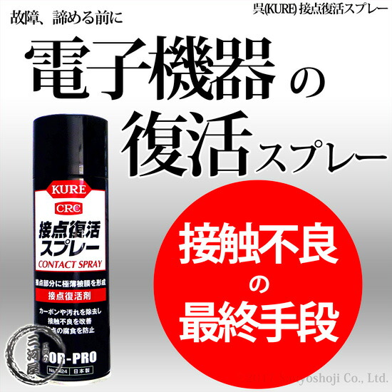 楽天市場 呉 Kure 接点復活スプレー No 1424 0ml 接触不良の救世主 電子機器 イヤホン スマホ など あきらめる前にひと吹き 工具の三河屋