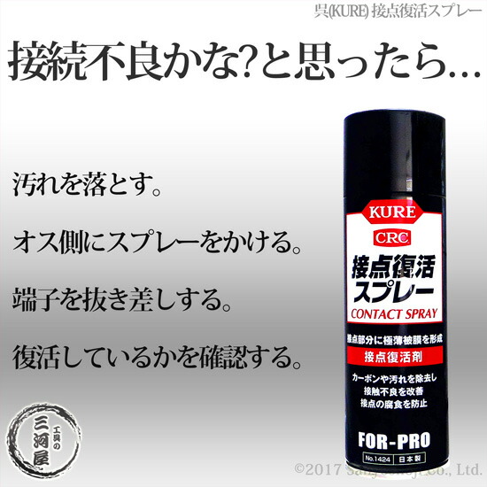 楽天市場 呉 Kure 接点復活スプレー No 1424 0ml 接触不良の救世主 電子機器 イヤホン スマホ など あきらめる前にひと吹き 工具の三河屋