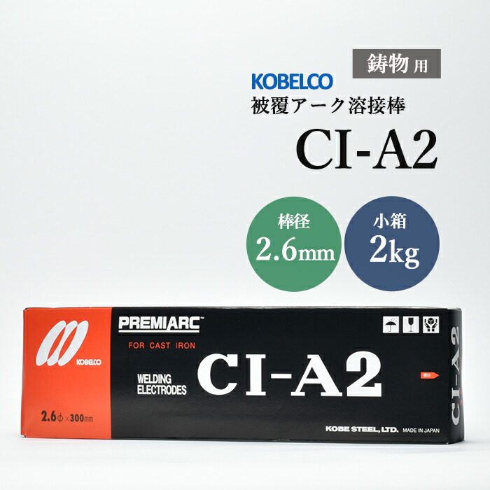 楽天市場】神戸製鋼 ( KOBELCO ) アーク溶接棒 CI-A2 ( CIA-2