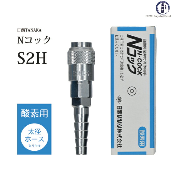楽天市場】日酸TANAKA 溶接 溶断 用 ワンタッチ 継手 Nコック P2HS