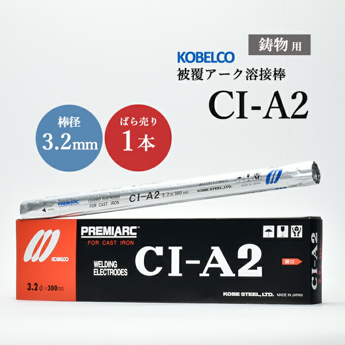 【楽天市場】神戸製鋼 ( KOBELCO ) アーク溶接棒 CI-A1 ( CIA-1