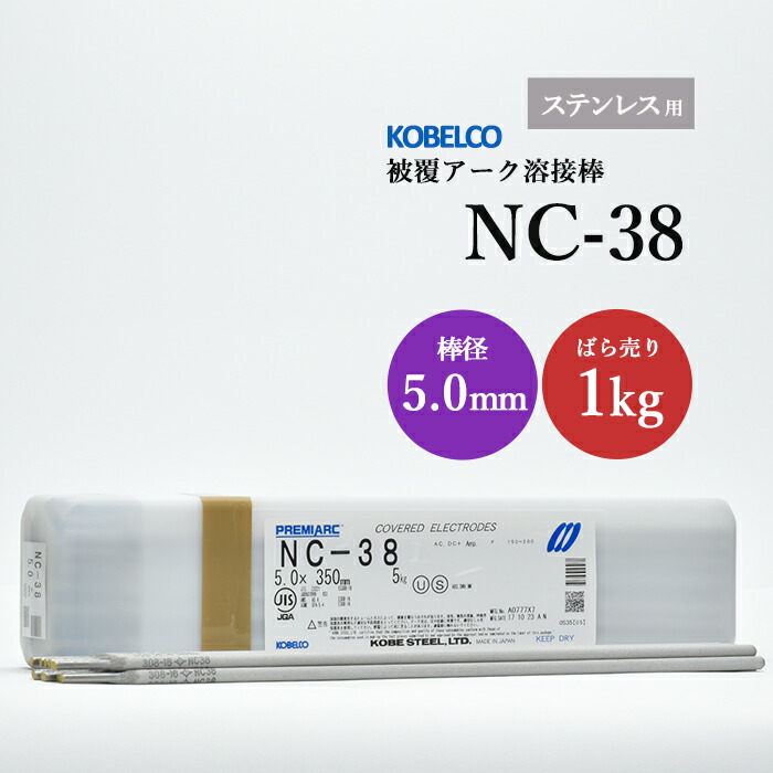 楽天市場】神戸製鋼 ステンレス用 溶接棒 NC-38 φ2.6mm×300mm 2kg/小箱