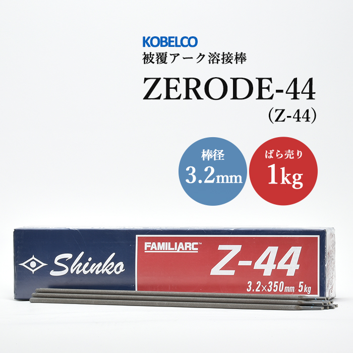 KOBELCO(神戸製鋼)　Z-44(Z44)　3.2mm×350mm　バラ売り1kg　被覆アーク溶接棒(ZERODE-44　ゼロード44)【1kgバラ売り】