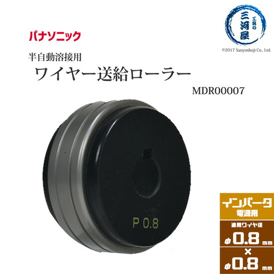 楽天市場】Panasonic ( パナソニック ) フィードローラー ( 送給ローラー ) MDR00806 溶接ワイヤー径 0.6 - 0.8 mm用  CO2 MAG 溶接機 送給装置 用 : 工具の三河屋