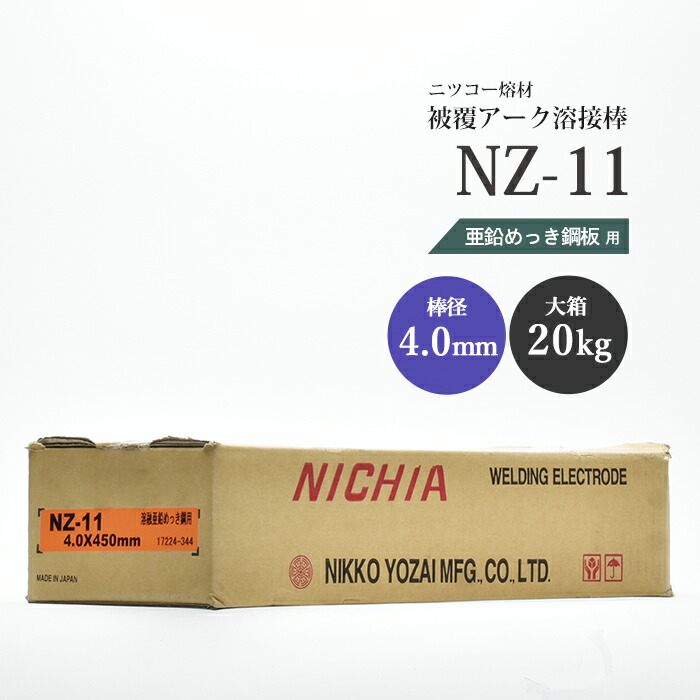 新品★未開封AC-11  2箱 楽天市場】ニッコー熔材 ( NICHIA ) アーク溶接棒 NZ-11 ( NZ11 ) 亜鉛