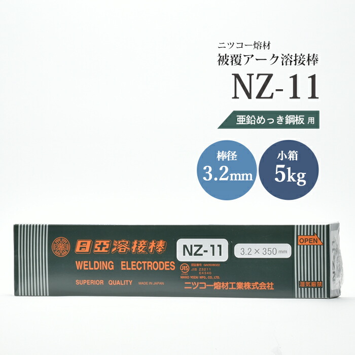 楽天市場】ニッコー熔材 ( NICHIA ) アーク溶接棒 NZ-11 ( NZ11 ) 亜鉛