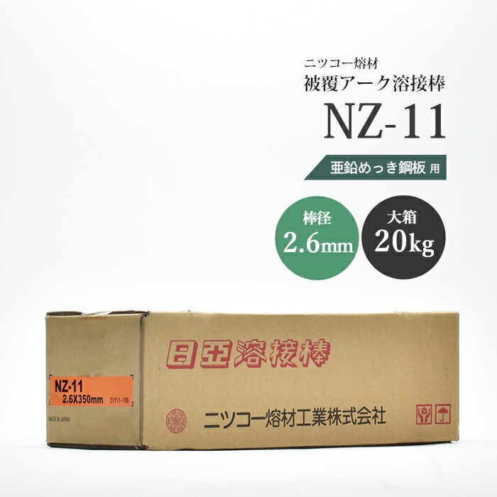 値下げ　アクアドエア　本体＋専用溶剤 楽天市場】ニッコー熔材 ( NICHIA ) アーク溶接棒 NZ-11 ( NZ11