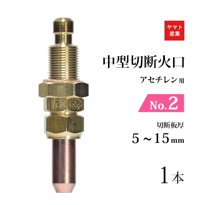 【楽天市場】ヤマト産業 アセチレン用中型切断器(中切)火口No.3