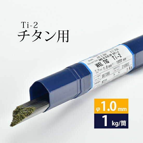 楽天市場】WEL ( 日本ウェルディングロッド ) TIG棒 ( 溶加棒 ) WEL 