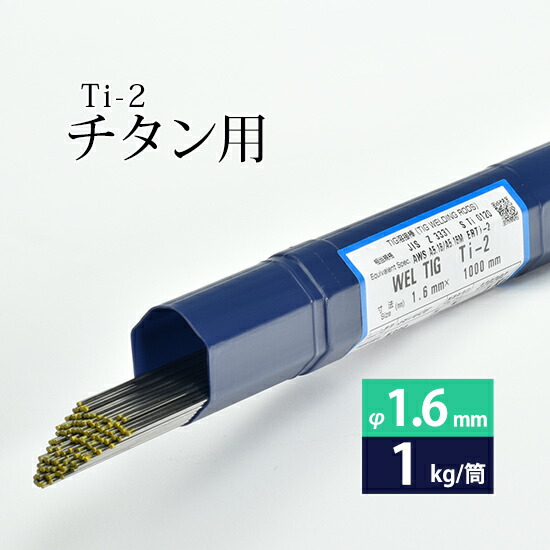 【再入荷】 ( 楽天市場】WEL 日本ウェルディングロッド 溶加棒 ( TIG棒 ) メンテナンス