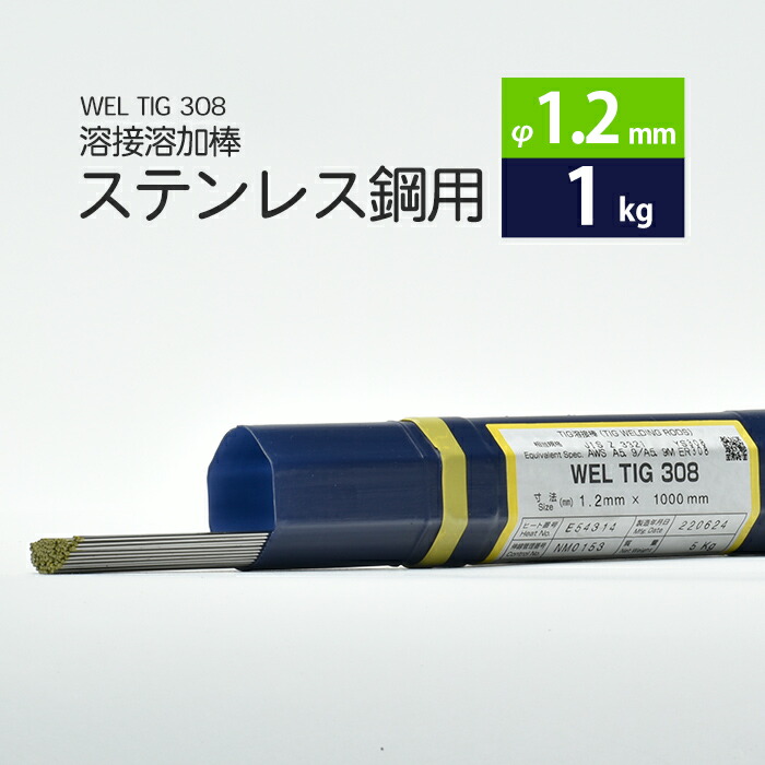 【楽天市場】WEL ( 日本ウェルディングロッド ) TIG棒 ( 溶加棒 ) WEL TIG 308 ステンレス鋼 用 φ 1.2mm 1000mm  5kg : 工具の三河屋