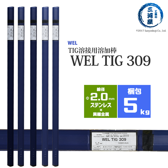 送料無料 楽天市場 Wel Tig 309 2 0mm 5kg 日本ウエルディング ロッド ステンレス用tig棒 工具の三河屋 Rakuten Secretoftheislands Com