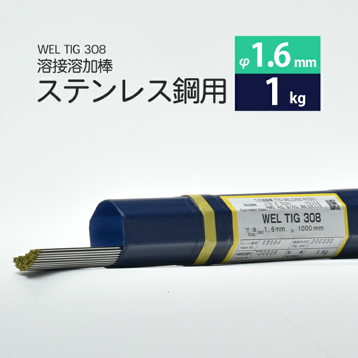WEL TIG 308 1.6mm 1kg 日本ウエルディング・ロッド ステンレス用TIG棒(ステンレス溶加棒) 1kg ばら売り