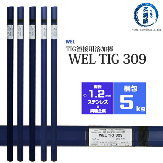 WEL ( 日本ウェルディングロッド ) TIG棒 ( 溶加棒 )  WEL TIG 309 ステンレス鋼鋼 用 φ 1.2粍 1000粍 5kg