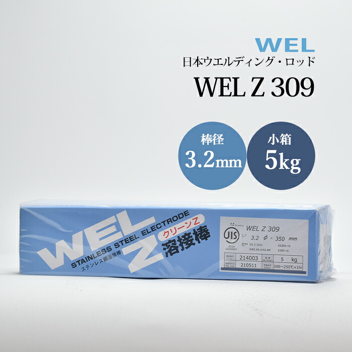 WEL ( 日本ウェルディングロッド )　アーク溶接棒 　WEL Z 309　ステンレス鋼 用 φ 3.2mm 350mm 小箱 5kg｜工具の三河屋