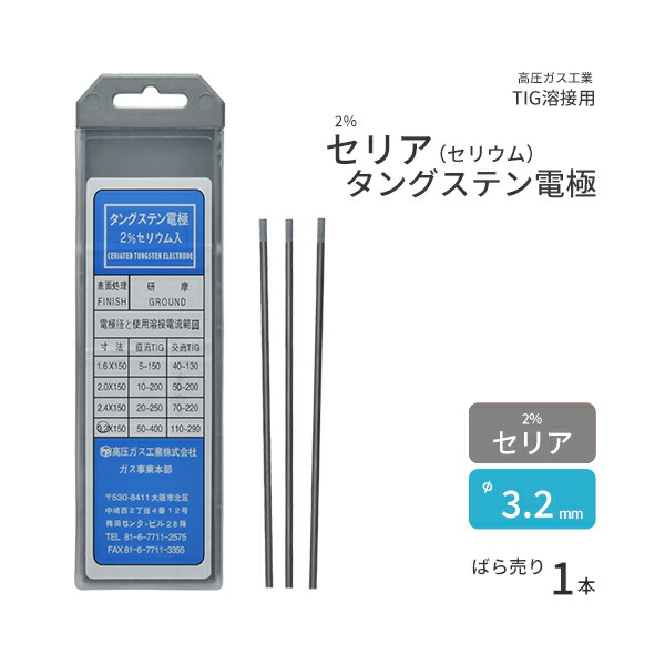 楽天市場】高圧ガス工業 TIG溶接 用 タングステン電極棒 2％ セリア