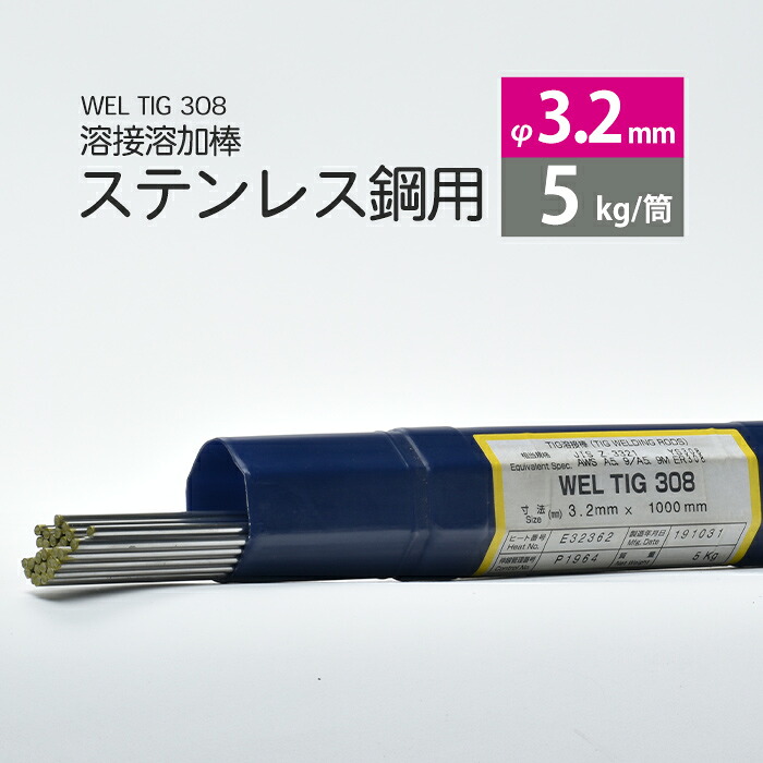 WEL ( 日本ウェルディングロッド ) TIG棒 ( 溶加棒 )  WEL TIG 308 ステンレス鋼鋼 用 φ 3.2粍 1000粍 5kg
