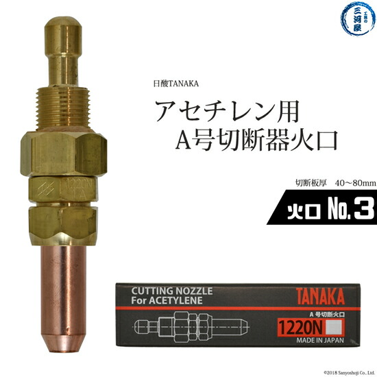 楽天市場】日酸TANAKA アセチレン用A号切断器（A切）Zノバック 112ZとA