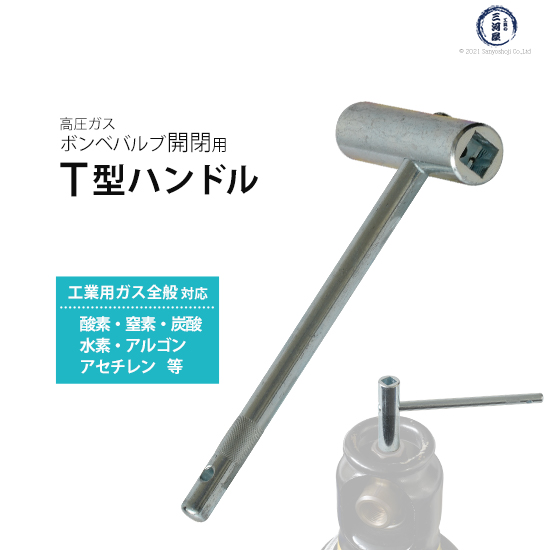 楽天市場 高圧ガス容器 ボンベ 用 開閉ハンドル T型ハンドル 工具の三河屋