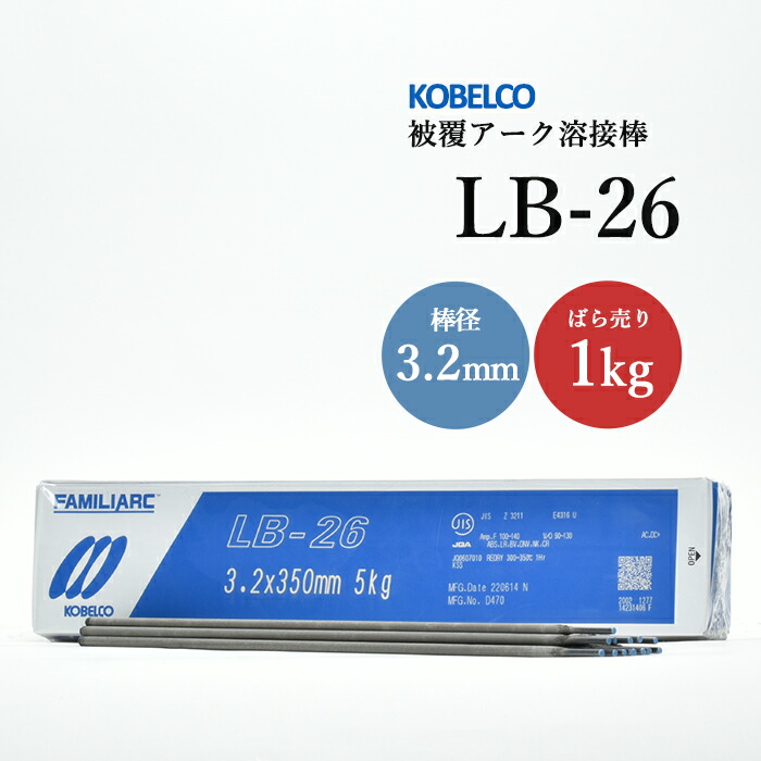 【楽天市場】神戸製鋼 ( KOBELCO ) アーク溶接棒 LB-26 ( LB26 ) φ 