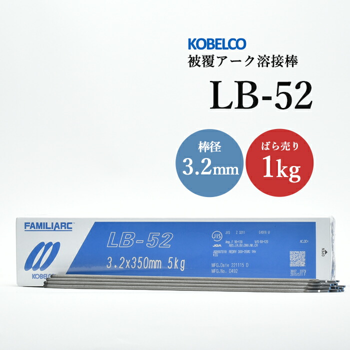 楽天市場】神戸製鋼 ( KOBELCO ) アーク溶接棒 LB-52 ( LB52 ) φ 4.0mm 400mm 小箱 5kg : 工具の三河屋