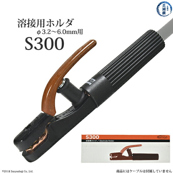 楽天市場】三立 電器 溶接棒 ホルダ SJ400 ( SJ-400 ) 棒径5.0～8.0φ 電流400(A) : 工具の三河屋