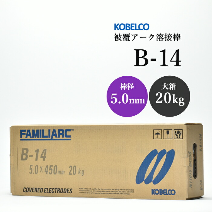 神戸製鋼 ( KOBELCO ) アーク溶接棒 B-14 ( B14 ) φ 3.2mm