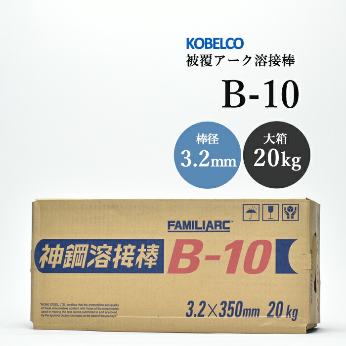 【楽天市場】神戸製鋼 鉄用 溶接棒 B-10 φ3.2mm×350mm 5kg/小箱