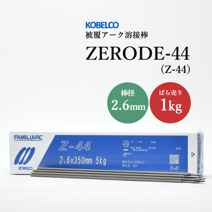 楽天市場】神戸製鋼 ( KOBELCO ) アーク溶接棒 Z-44 ( Z44 ) φ 2.6mm 