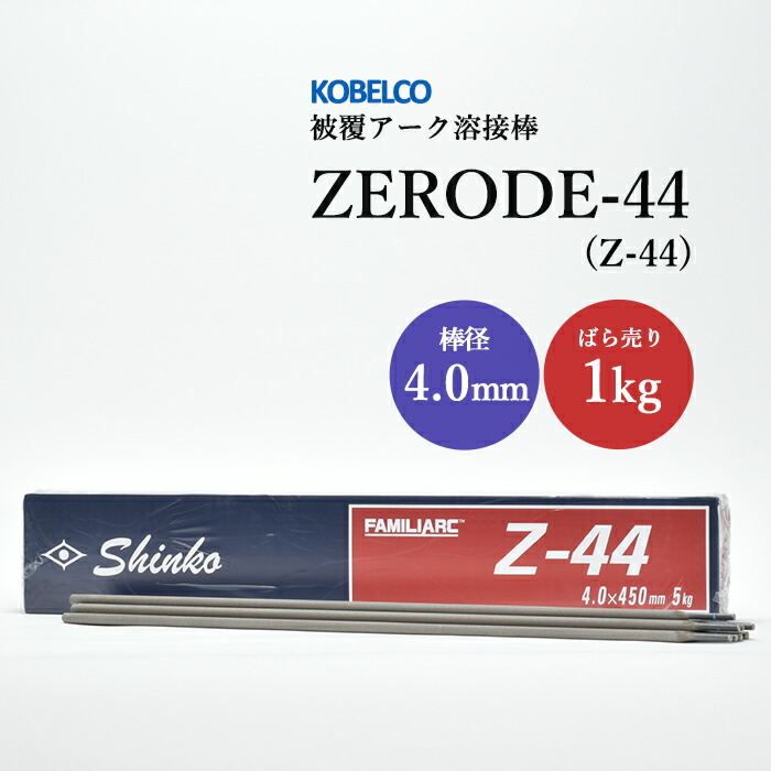 楽天市場】神戸製鋼 ( KOBELCO ) アーク溶接棒 Z-44 ( Z44 ) φ 4.0mm 450mm 小箱 5kg : 工具の三河屋