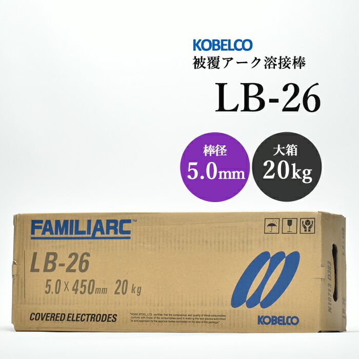 楽天市場】神戸製鋼 ( KOBELCO ) アーク溶接棒 LB-26V ( LB26V ) φ 4.0mm 450mm 大箱 20kg : 工具の三河屋 ＊＊KOBELCO 神戸製鋼 LB-26V 溶接棒 4.0×400mm 20kg LB-26