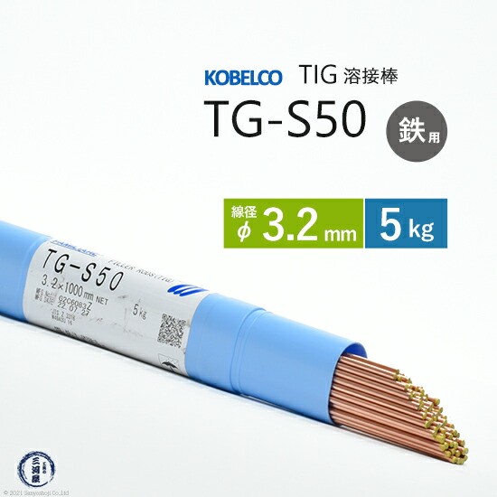 【楽天市場】神戸製鋼 ( KOBELCO ) TIG棒 ( 溶加棒 ) TG-S50 ( TGS-50 ) φ 2.4mm 5kg : 工具の三河屋