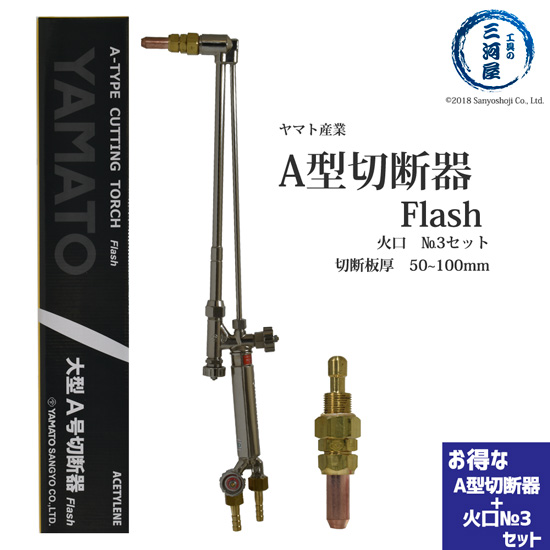 楽天市場】ヤマト産業 アセチレン 用 Ａ型 切断器 ( A切 ) Flash 本体