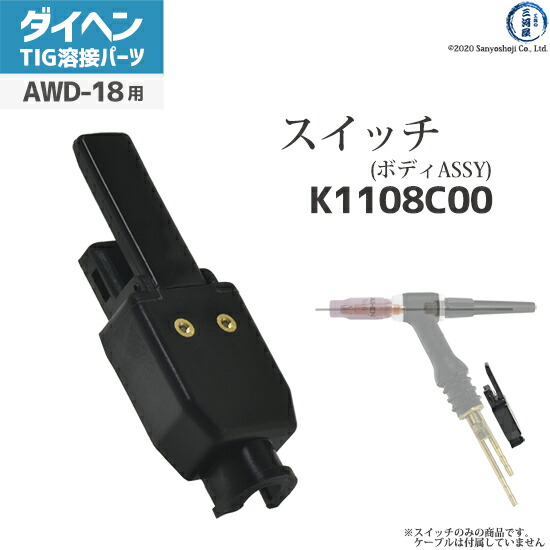 楽天市場】ダイヘン ( DAIHEN ) ボディアセンブリ スイッチ K1108C00 TIG 溶接 トーチ部品 AW-18 用 : 工具の三河屋