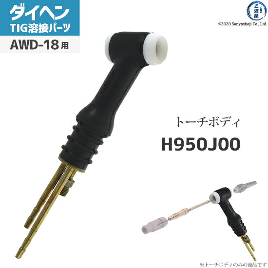 【楽天市場】ダイヘン ( DAIHEN ) トーチボディ アングル 型 H950J00 TIG 溶接 トーチ部品 AW-18 用 : 工具の三河屋