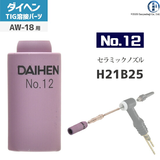 楽天市場】ダイヘン ( DAIHEN ) ノズル No. 7 H21B22 TIG 溶接 楽天市場】ダイヘン ( DAIHEN ) ノズル No. 7 H21B22 TIG 溶接