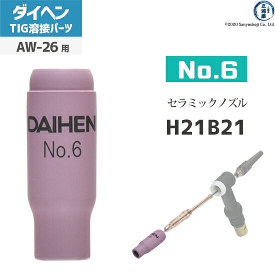 TIG溶接　部品 楽天市場】ダイヘン ( DAIHEN ) ノズル No. 4 H21B19 TIG 溶接