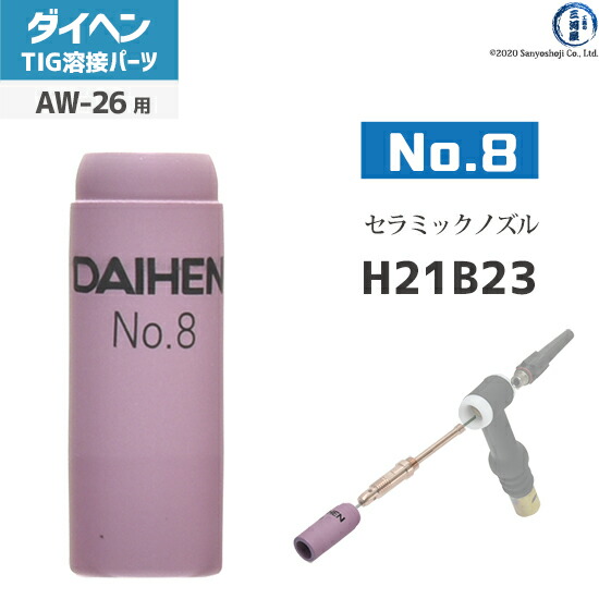 【楽天市場】ダイヘン ( DAIHEN ) ノズル No. 7 H21B22 TIG 溶接 トーチ部品 AW-17 用 : 工具の三河屋