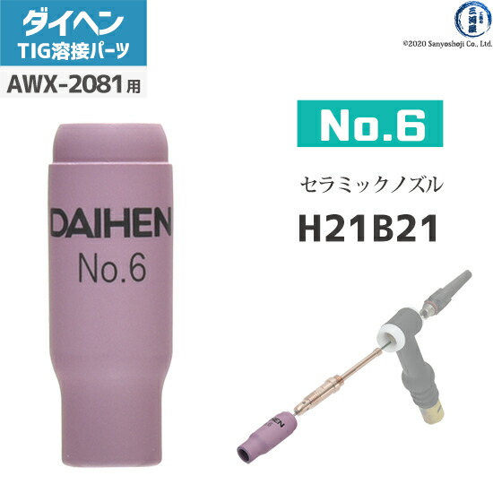 TIG溶接　部品 楽天市場】ダイヘン ( DAIHEN ) ノズル No. 6 H21B21 TIG 溶接 トーチ