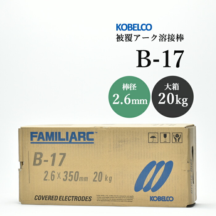 楽天市場】神戸製鋼 ( KOBELCO ) アーク溶接棒 B-17 ( B17 ) φ