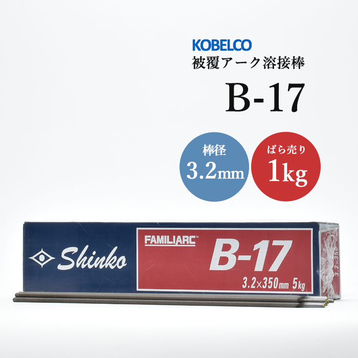 【楽天市場】神戸製鋼 ( KOBELCO ) アーク溶接棒 B-17 ( B17 ) φ 3.2