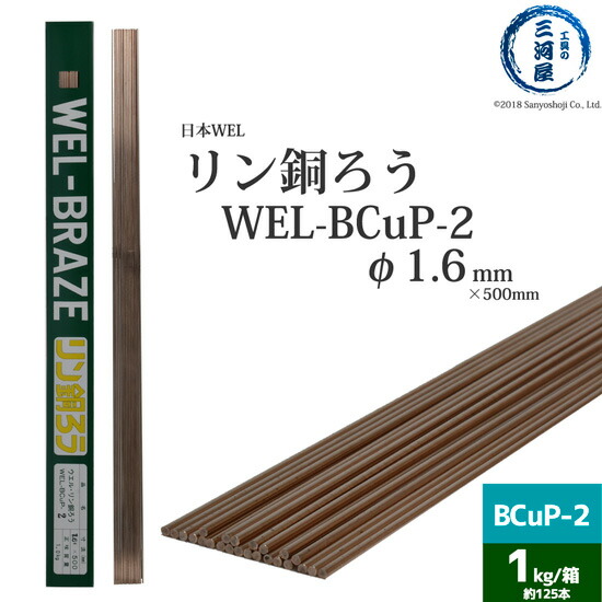 【楽天市場】WEL ( 日本ウェルディングロッド ) リン銅ろう WEL-BCuP-3 φ 1.6mm 500mm 1kg （ 約125本 ） :  工具の三河屋