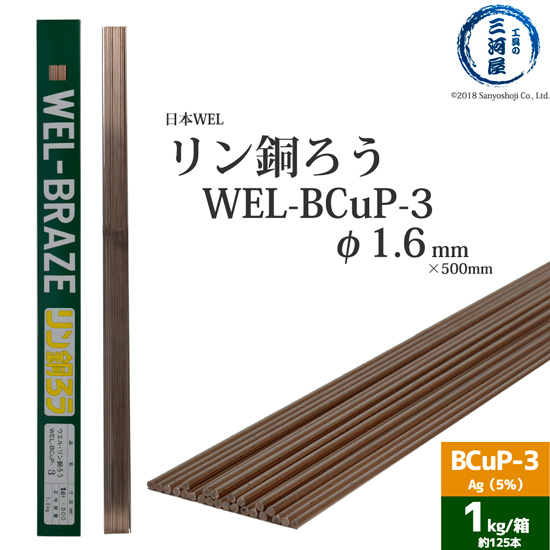 楽天市場】WEL ( 日本ウェルディングロッド ) リン銅ろう WEL-BCuP-2 φ