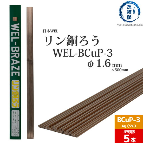 【楽天市場】WEL ( 日本ウェルディングロッド ) リン銅ろう WEL-BCuP-3 φ 1.6mm 500mm 1kg （ 約125本 ） :  工具の三河屋