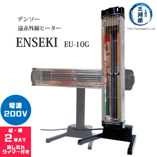 【楽天市場】デンソー ( DENSO ) 遠赤外線 ヒーター ENSEKI EU-10R ( ER-10RS ) 縦置き・横置きの2WAY 100V  : 工具の三河屋